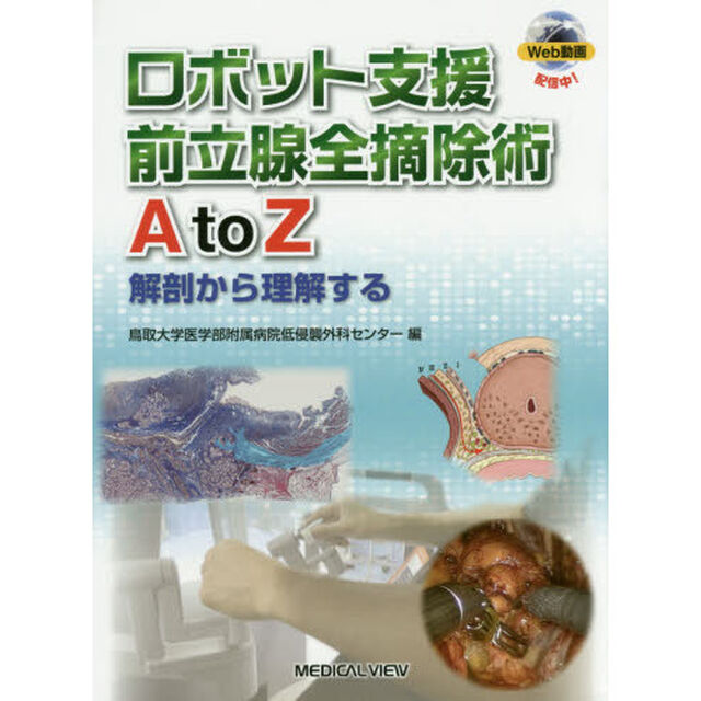 ロボット支援前立腺全摘除術Ａ　ｔｏ　Ｚ　解剖から理解する