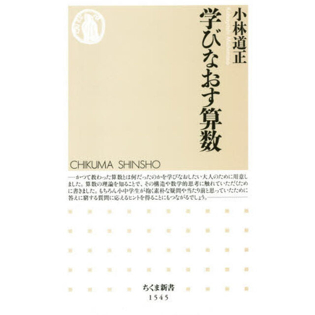 学びなおす算数