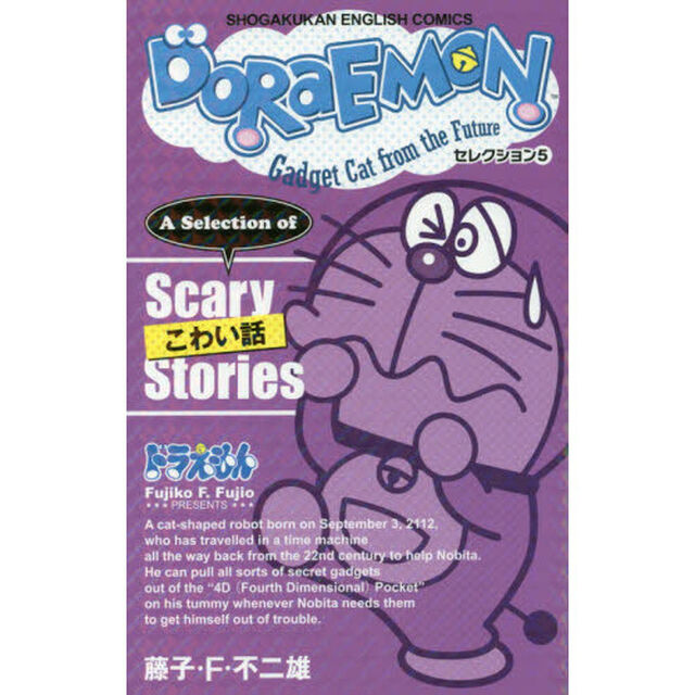 ＤＯＲＡＥＭＯＮ　Ｇａｄｇｅｔ　Ｃａｔ　ｆｒｏｍ　ｔｈｅ　Ｆｕｔｕｒｅ　セレクション５「こわい話」
