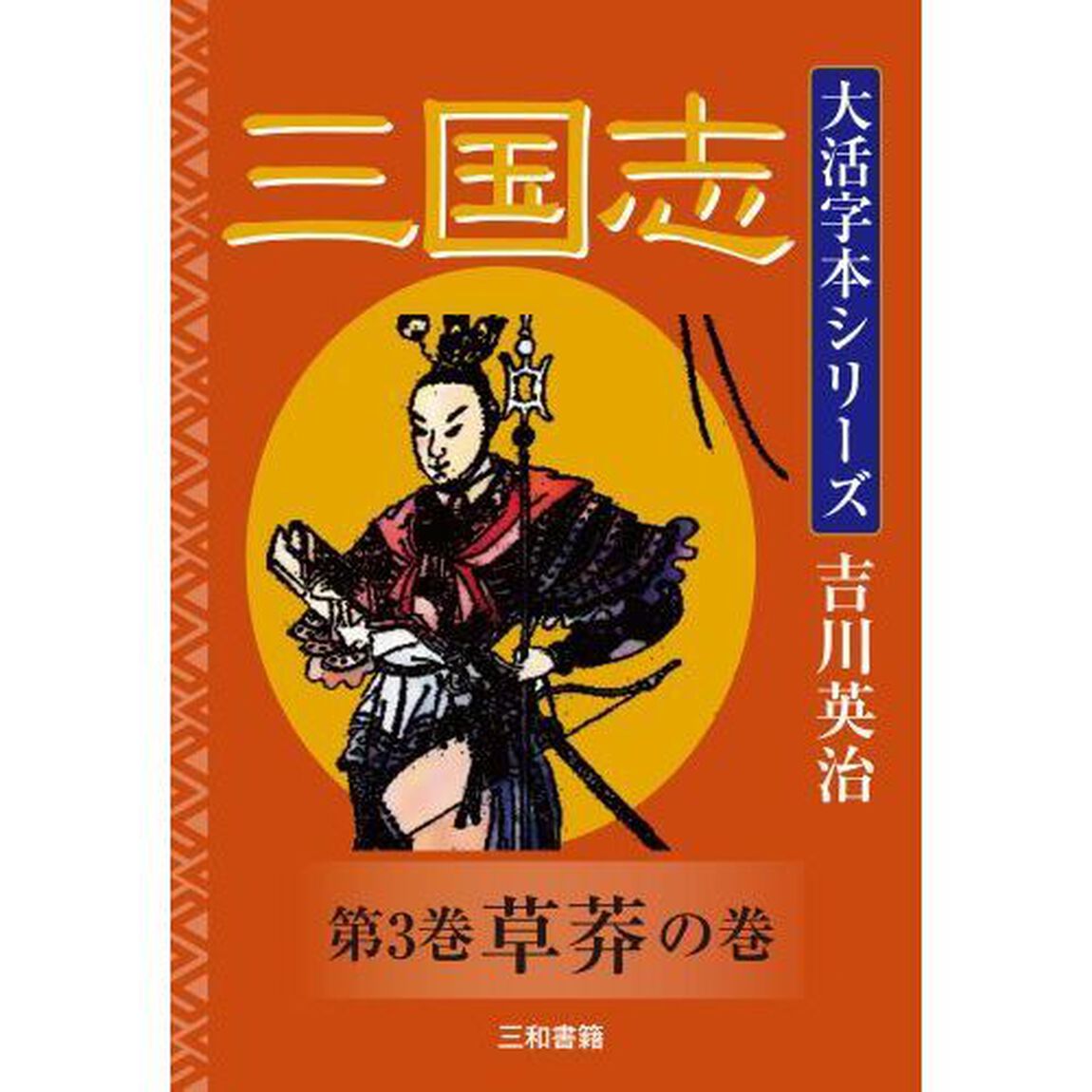 三国志　第３巻「草莽の巻」