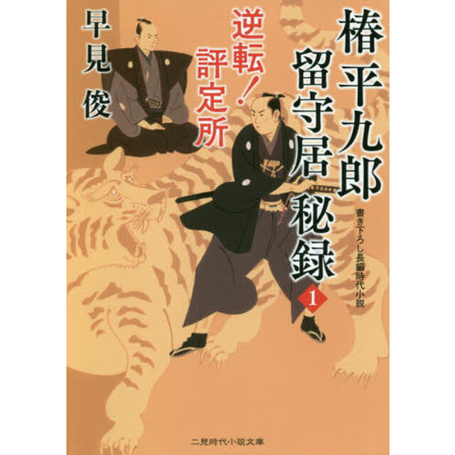 椿平九郎留守居秘録　１「逆転！評定所」