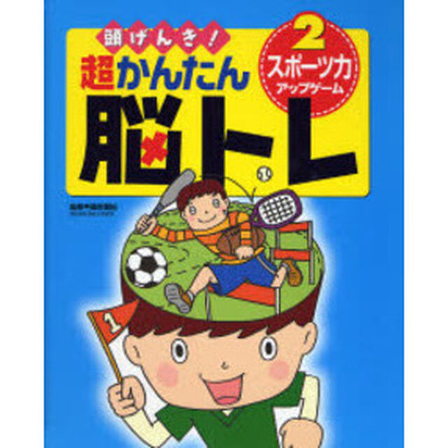 頭げんき！超かんたん脳トレ　２「スポーツ力アップゲーム」