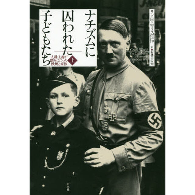 ナチズムに囚われた子どもたち　人種主義が踏みにじった欧州と家族　上