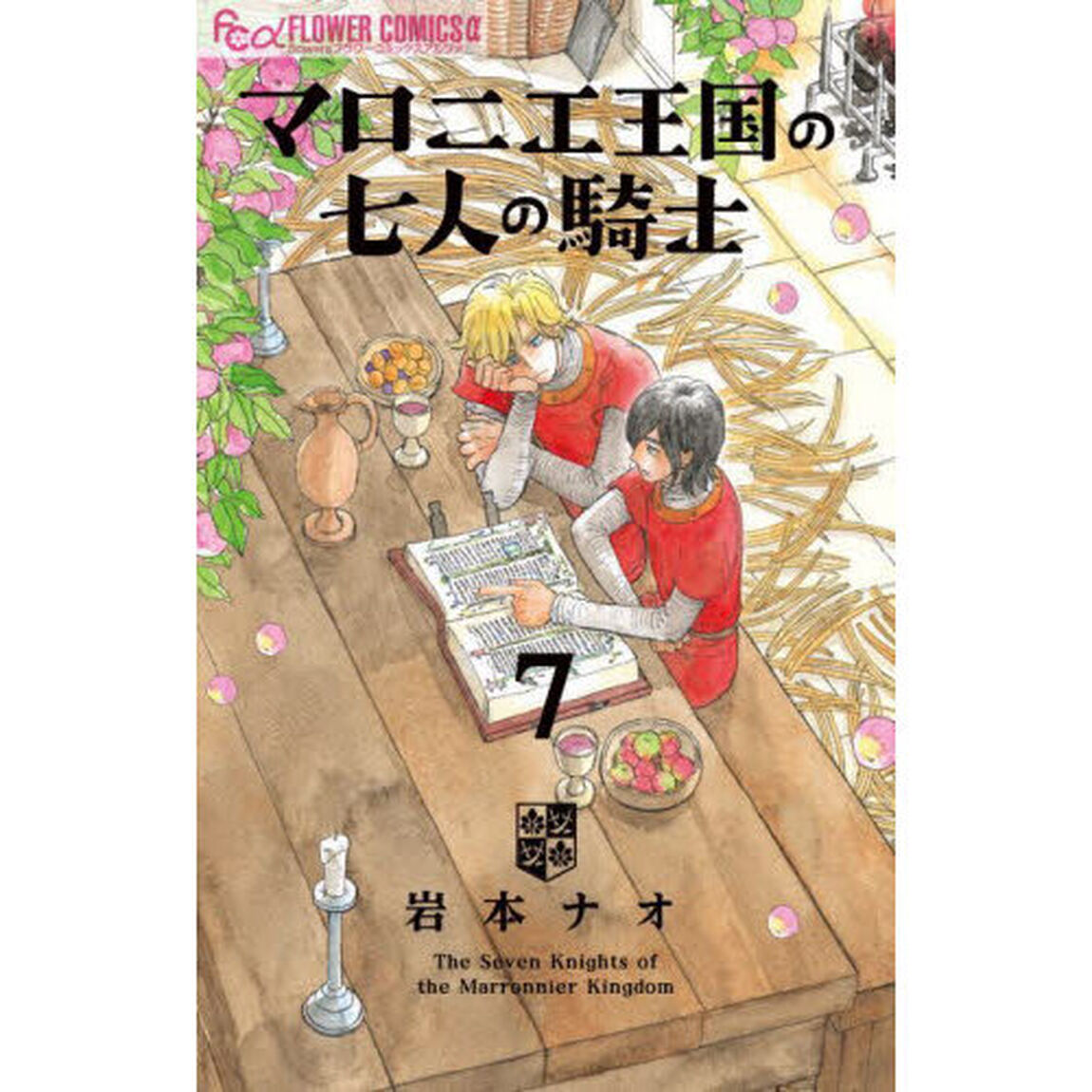 マロニエ王国の七人の騎士 7