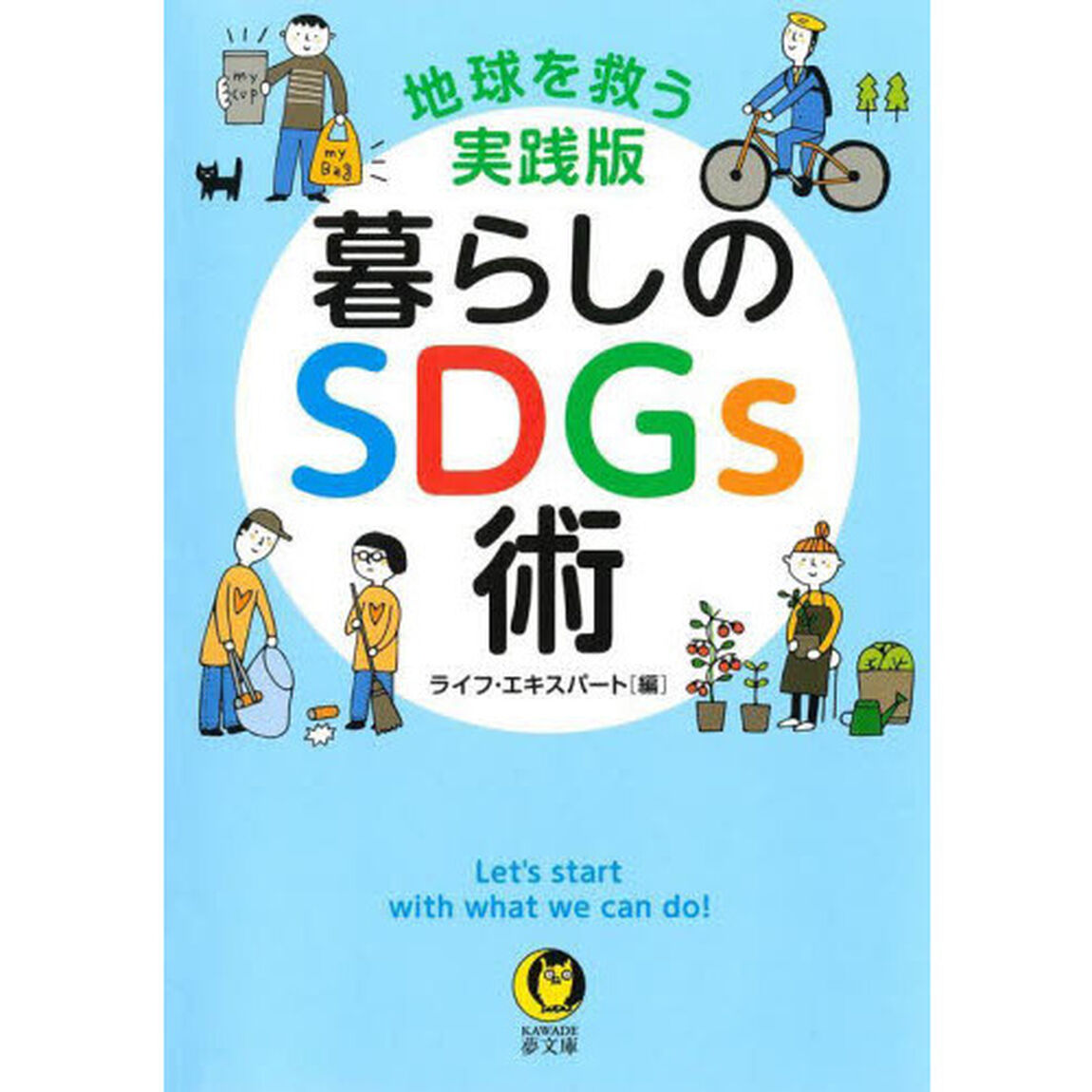 暮らしのＳＤＧｓ術