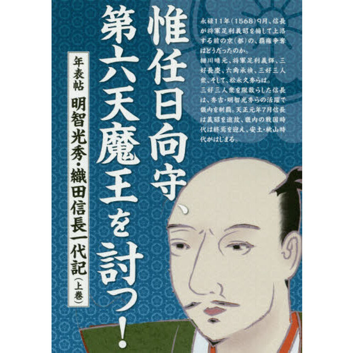 惟任日向守、第六天魔王を討つ！　年表帖明智光秀・織田信長一代記　上巻