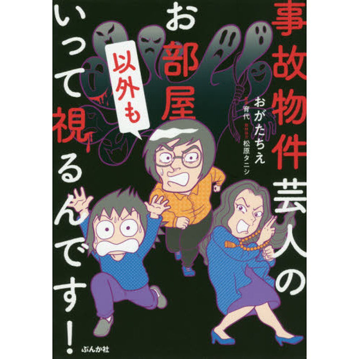 事故物件芸人のお部屋以外もいって視るんです！