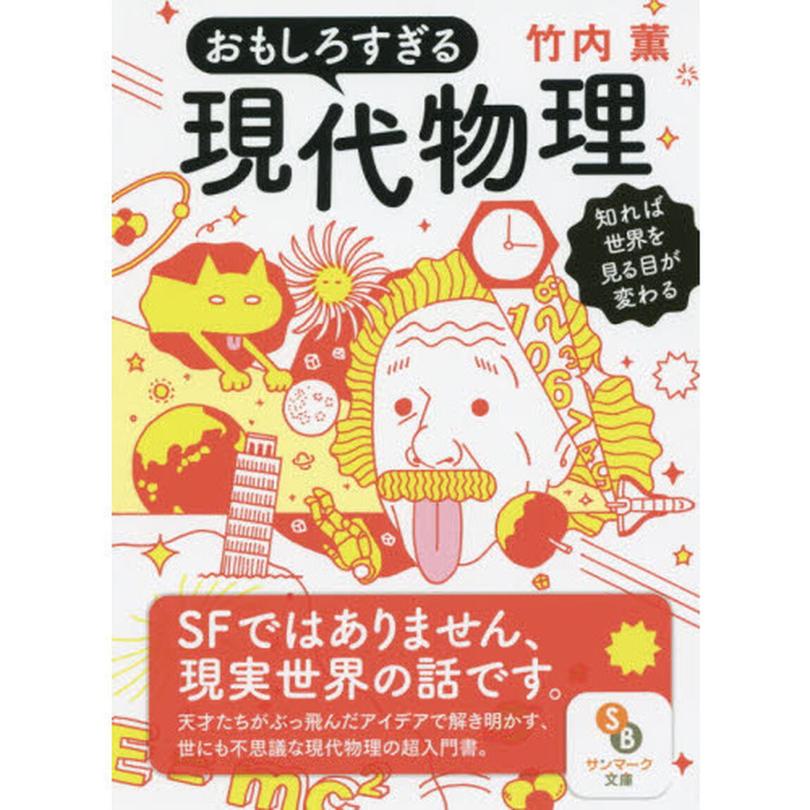 おもしろすぎる現代物理　知れば世界を見る目が変わる