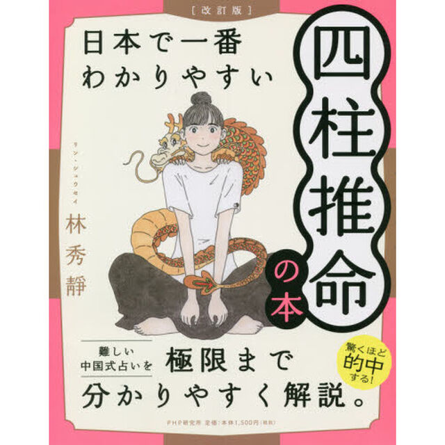 日本で一番わかりやすい四柱推命の本「改訂版」