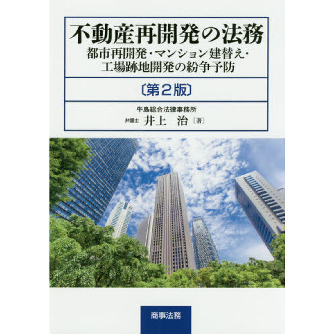 不動産再開発の法務　都市再開発・マンション建替え・工場跡地開発の紛争予防「第２版」