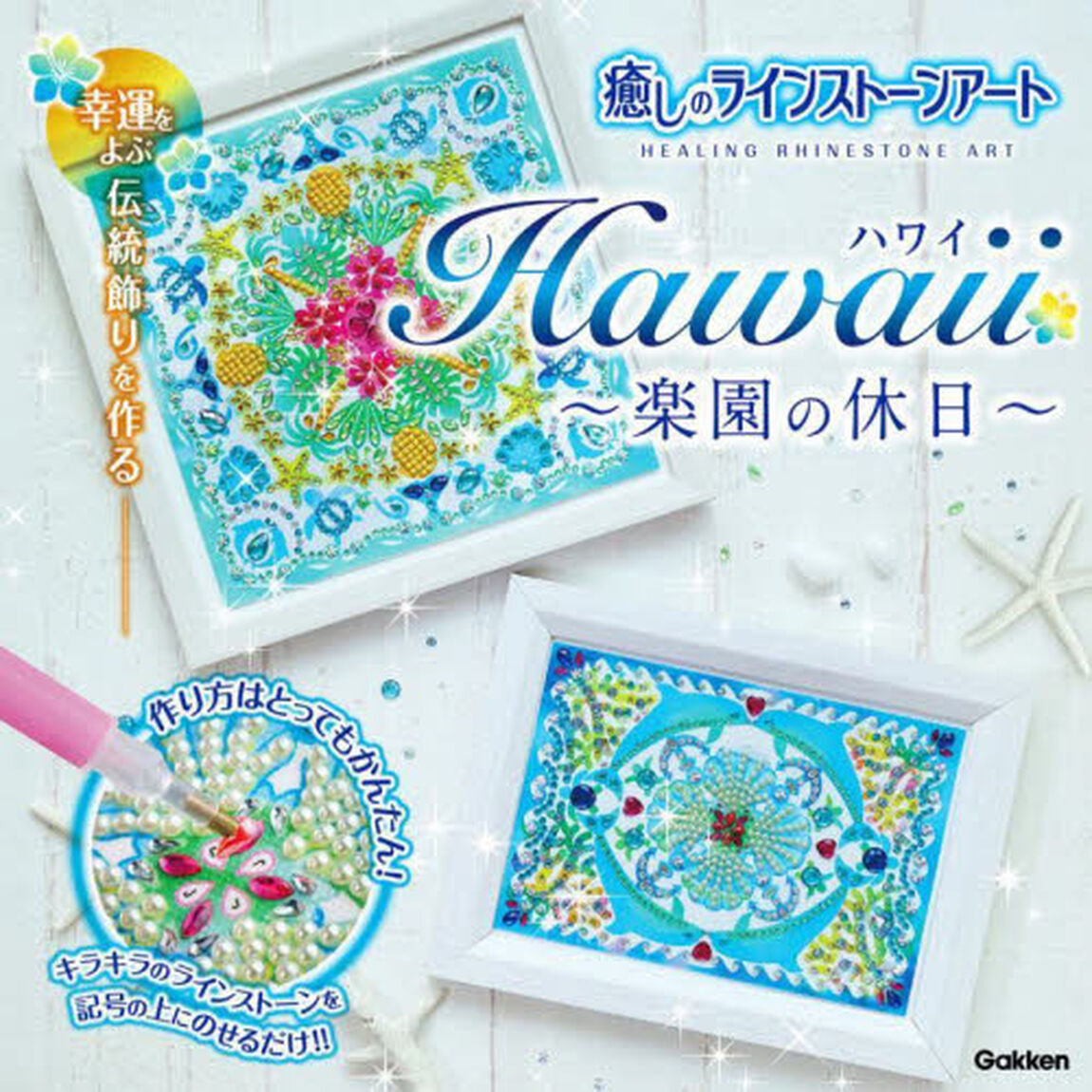 Hawaii ハワイ 〜楽園の休日〜 幸運をよぶ伝統飾りを作る