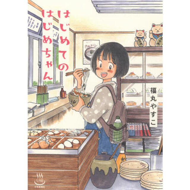 はじめてのはじめちゃん