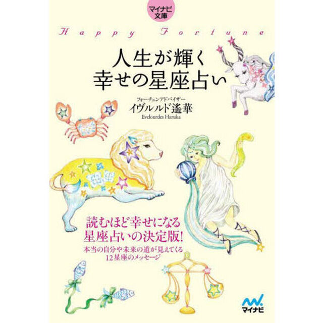 人生が輝く幸せの星座占い