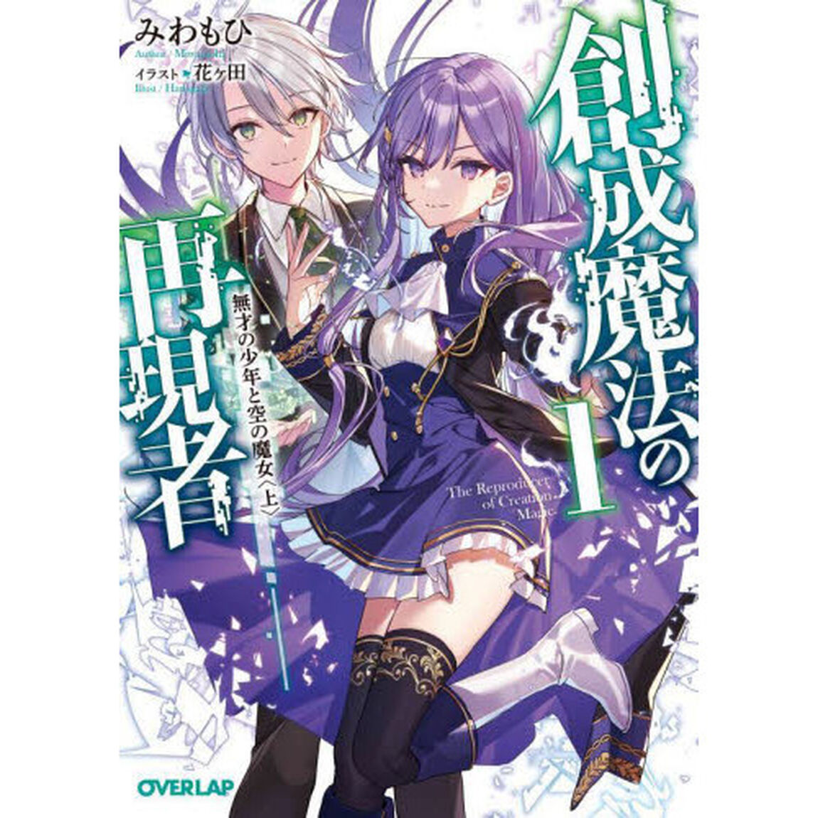 創成魔法の再現者　１「無才の少年と空の魔女　上」