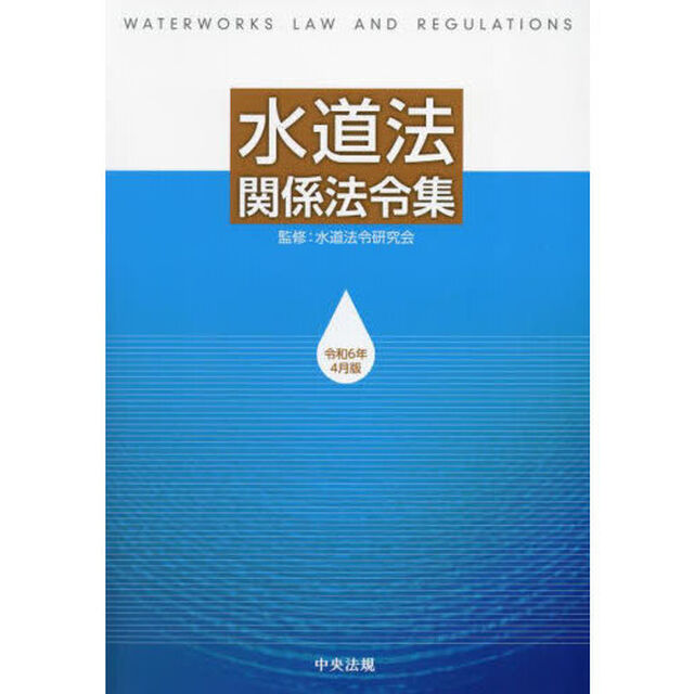 水道法関係法令集　令和６年４月版
