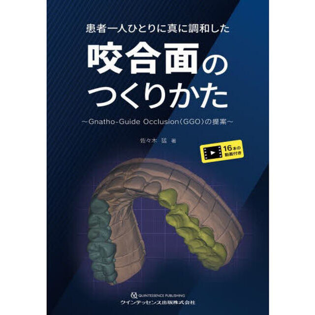患者一人ひとりに真に調和した咬合面のつくりかた　Ｇｎａｔｈｏ‐Ｇｕｉｄｅ　Ｏｃｃｌｕｓｉｏｎ（ＧＧＯ）の提案