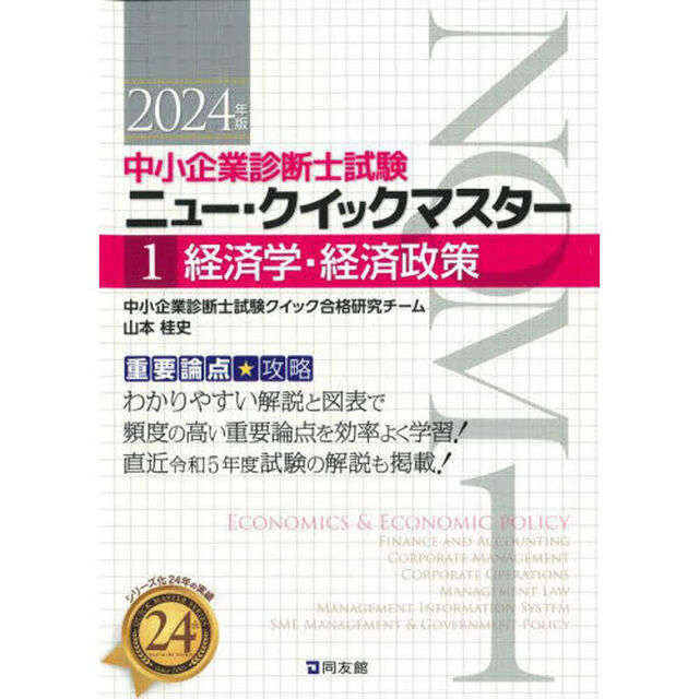 中小企業診断士試験重要論点攻略ニュー・クイックマスター　２０２４年版１「経済学・経済政策」