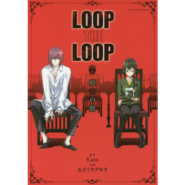 ＬＯＯＰ　ＴＨＥ　ＬＯＯＰ　２「飽食の館」
