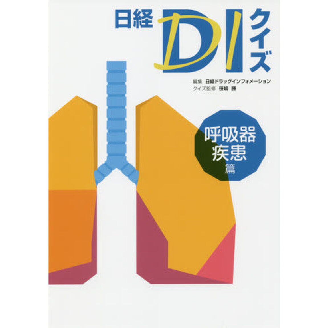 日経ＤＩクイズ　呼吸器疾患篇