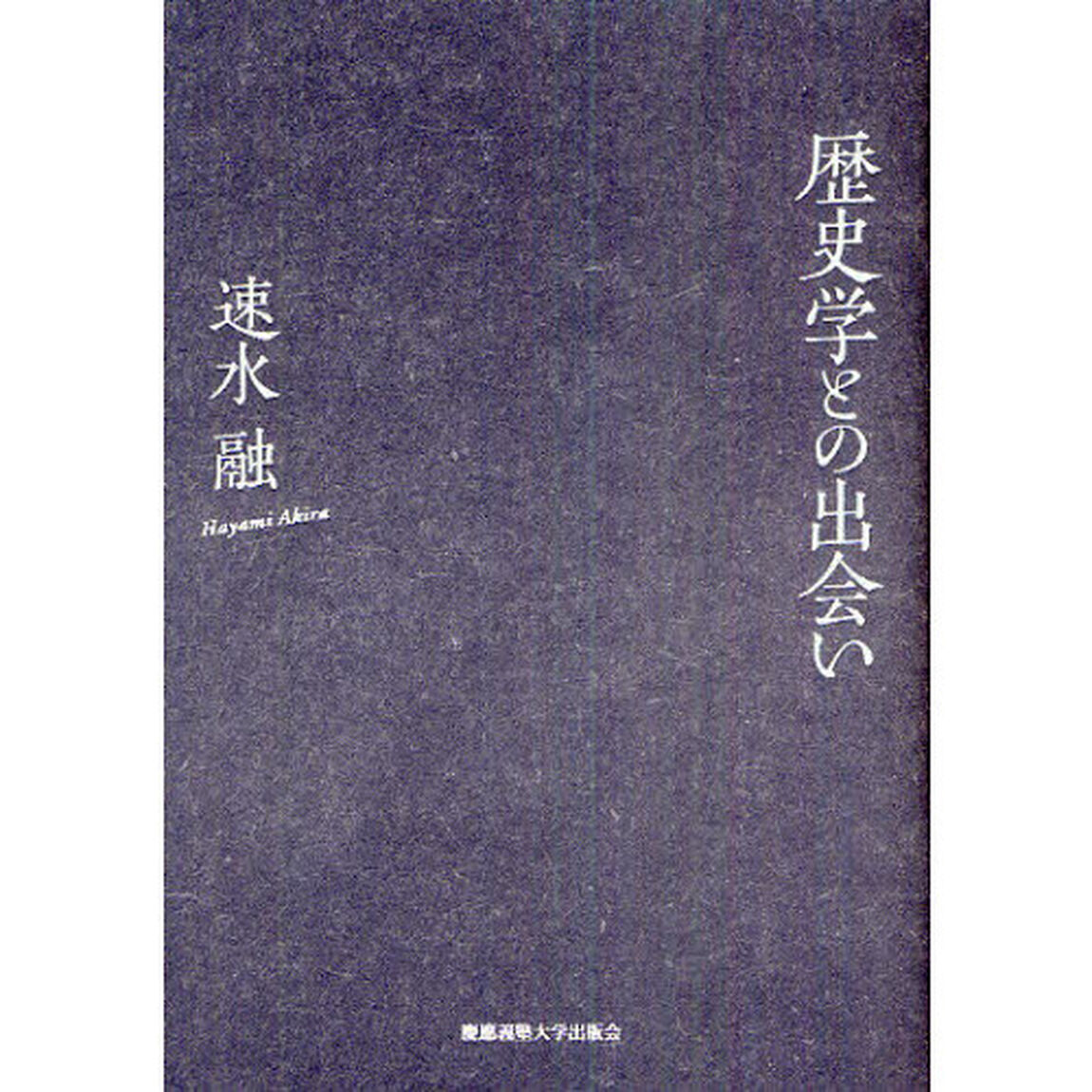 歴史学との出会い