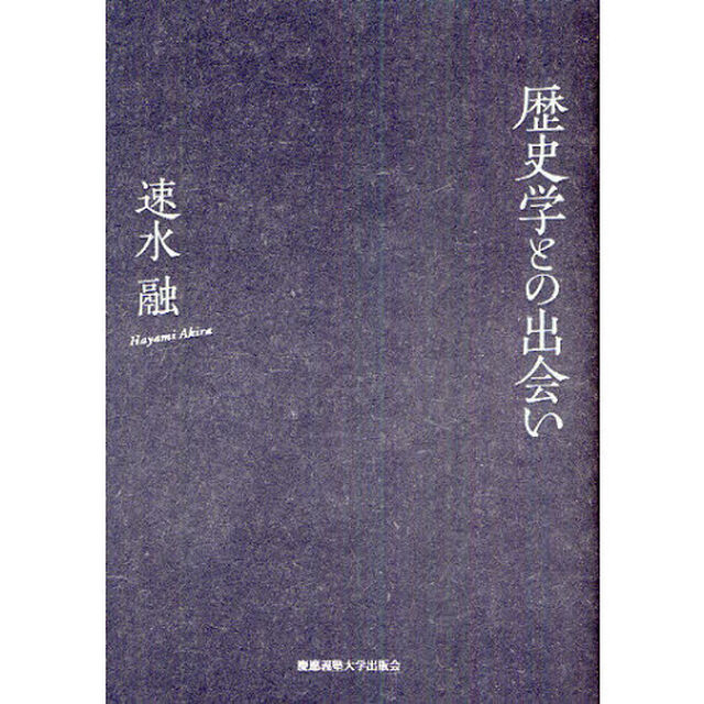 歴史学との出会い