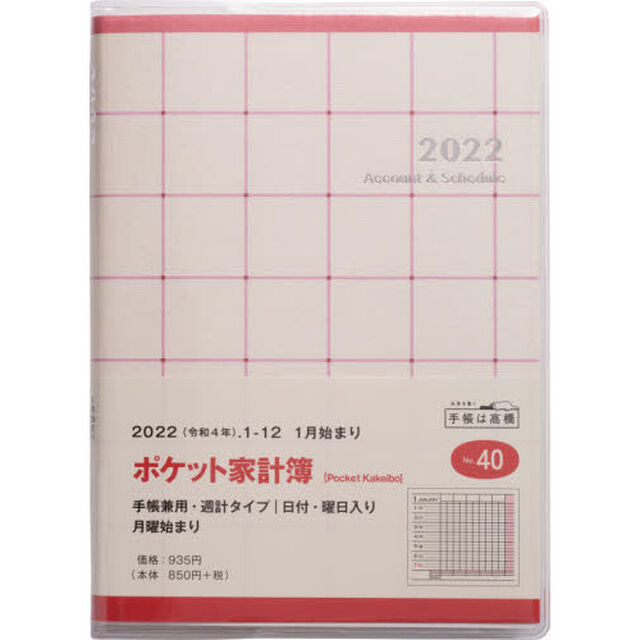 ポケット家計簿　　Ａ６判　２０２２年１月始まり　Ｎｏ．４０