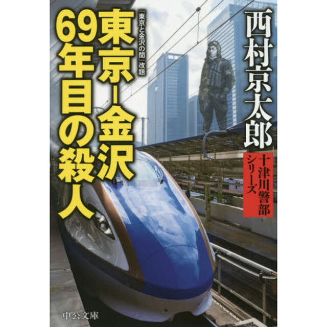 東京－金沢６９年目の殺人