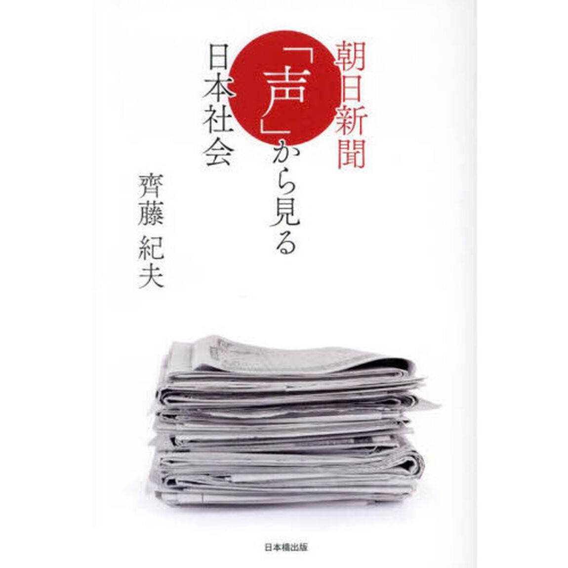 朝日新聞「声」から見る日本社会