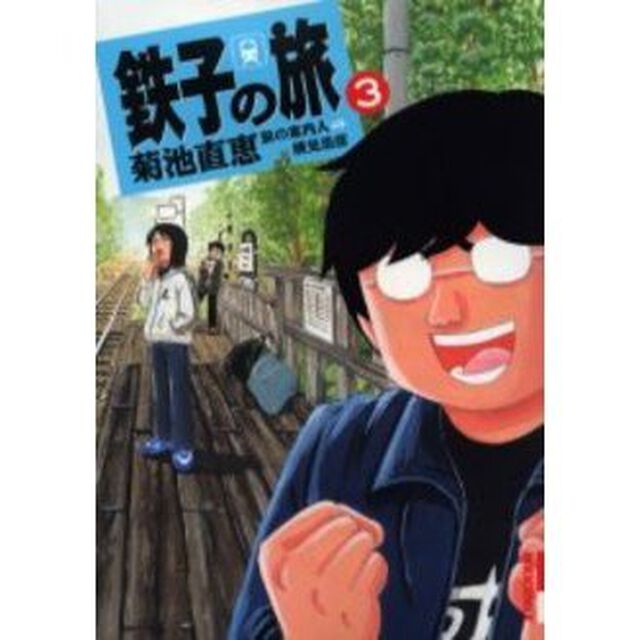 鉄子の旅　　　３