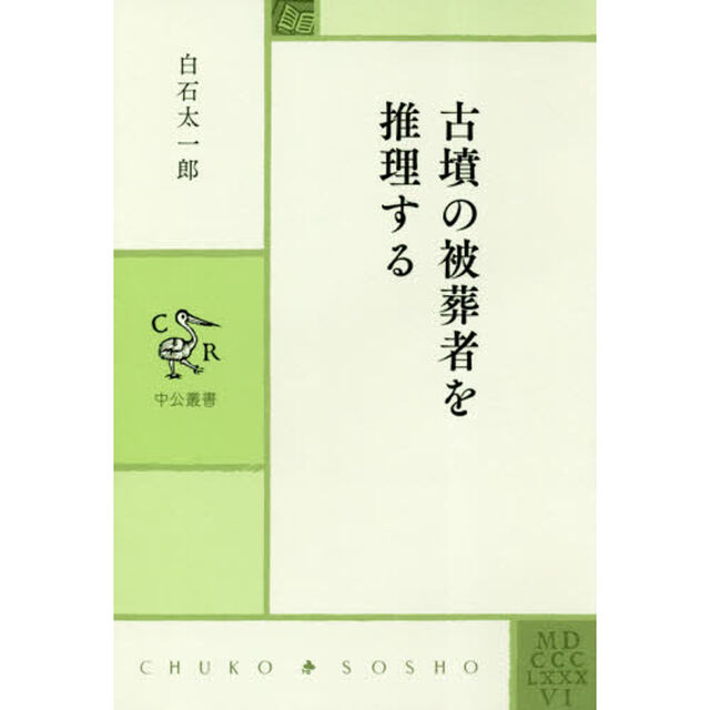 古墳の被葬者を推理する