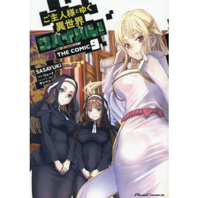ご主人様とゆく異世界サバイバル！ THE COMIC 9