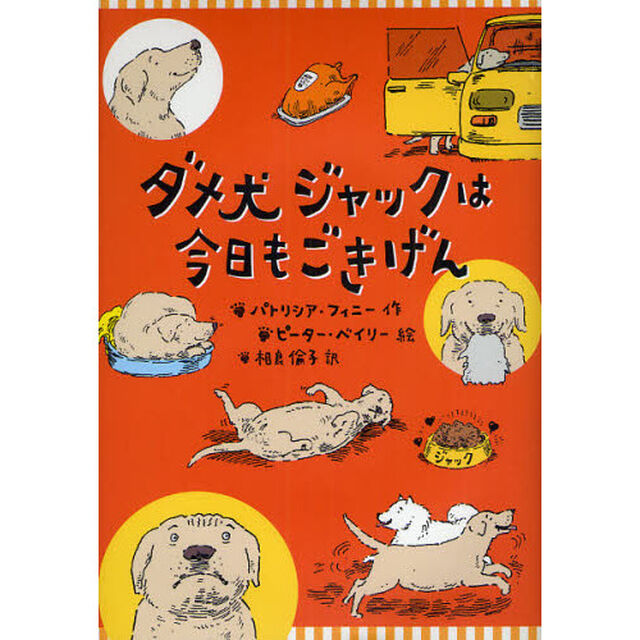 ダメ犬ジャックは今日もごきげん