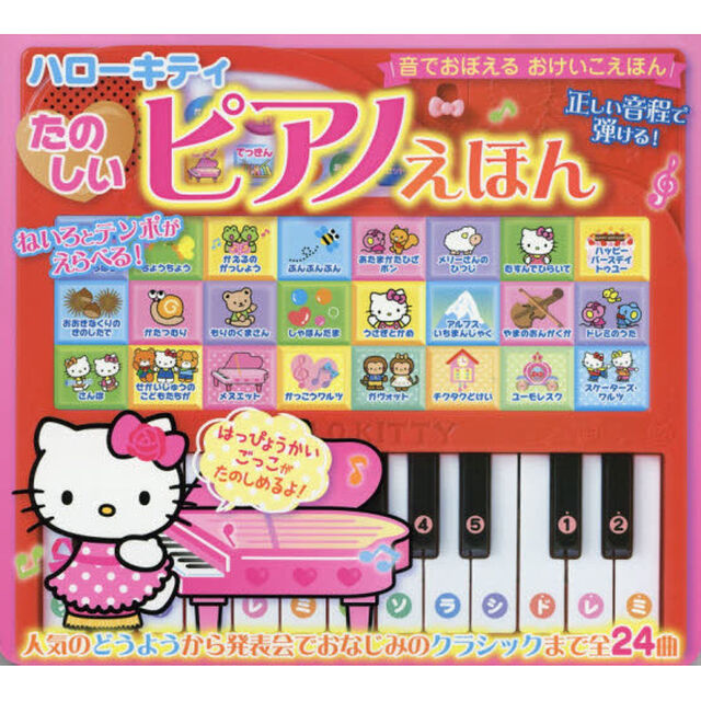 ハローキティたのしいピアノえほん