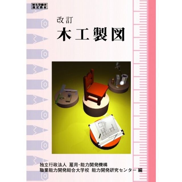 木工製図　改訂