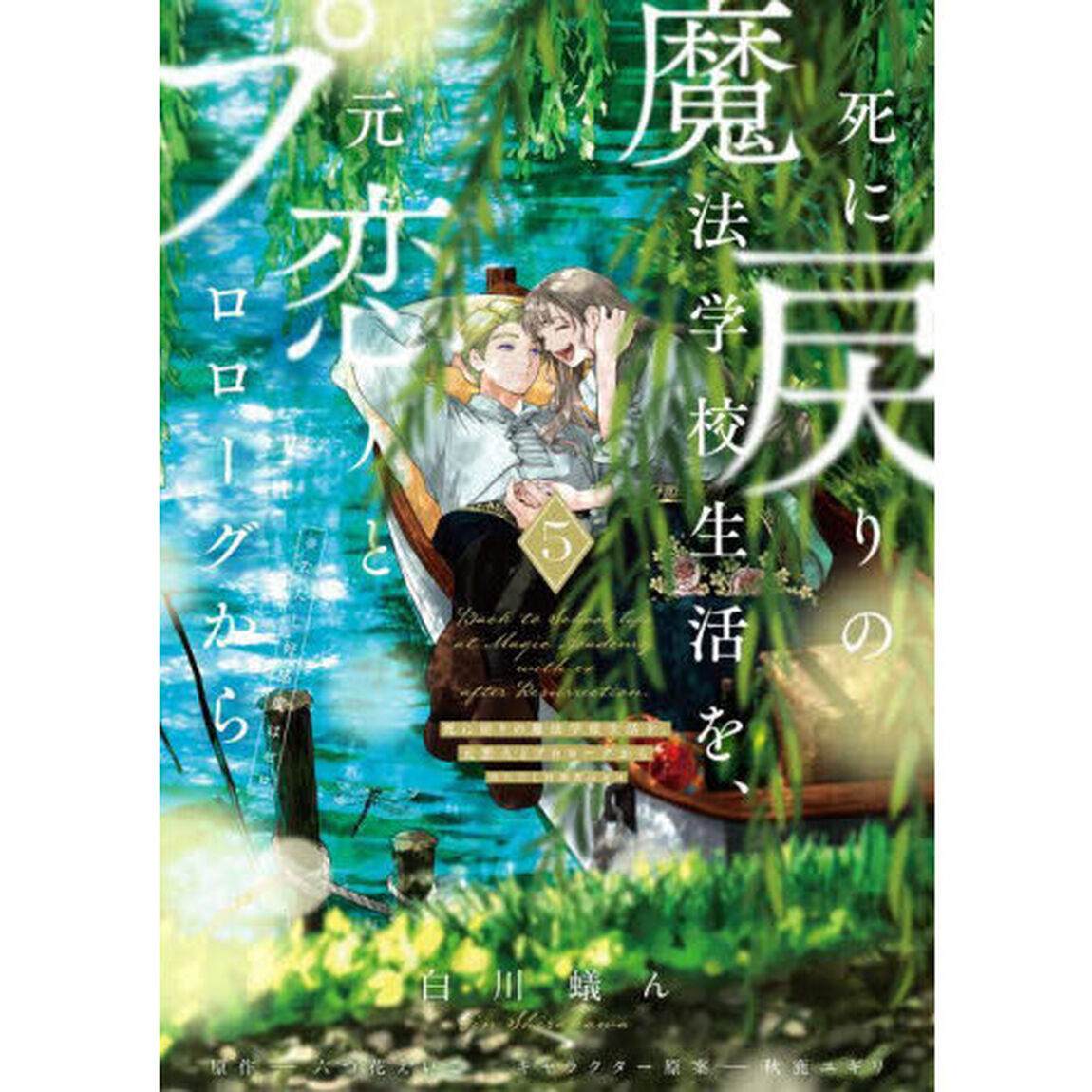 死に戻りの魔法学校生活を、元恋人とプロローグから〈※ただし好感度はゼロ〉 5