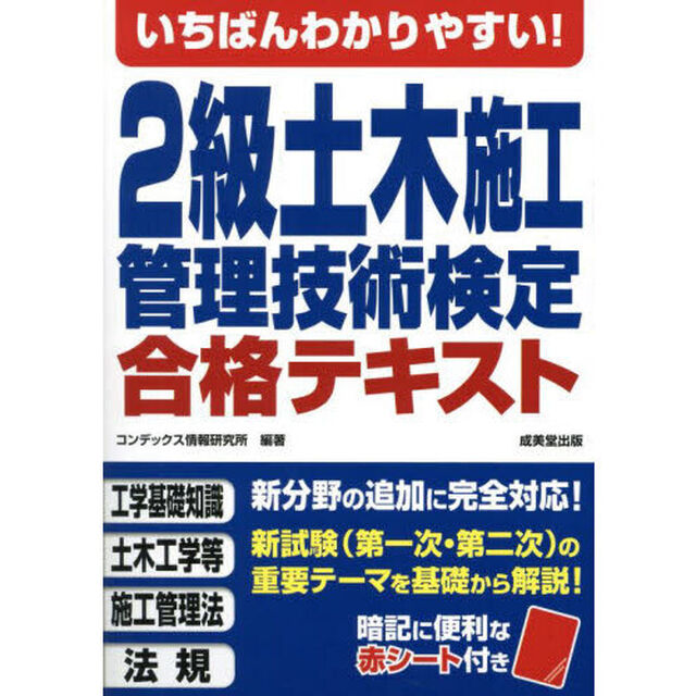 いちばんわかりやすい！２級土木施工管理技術検定合格テキスト