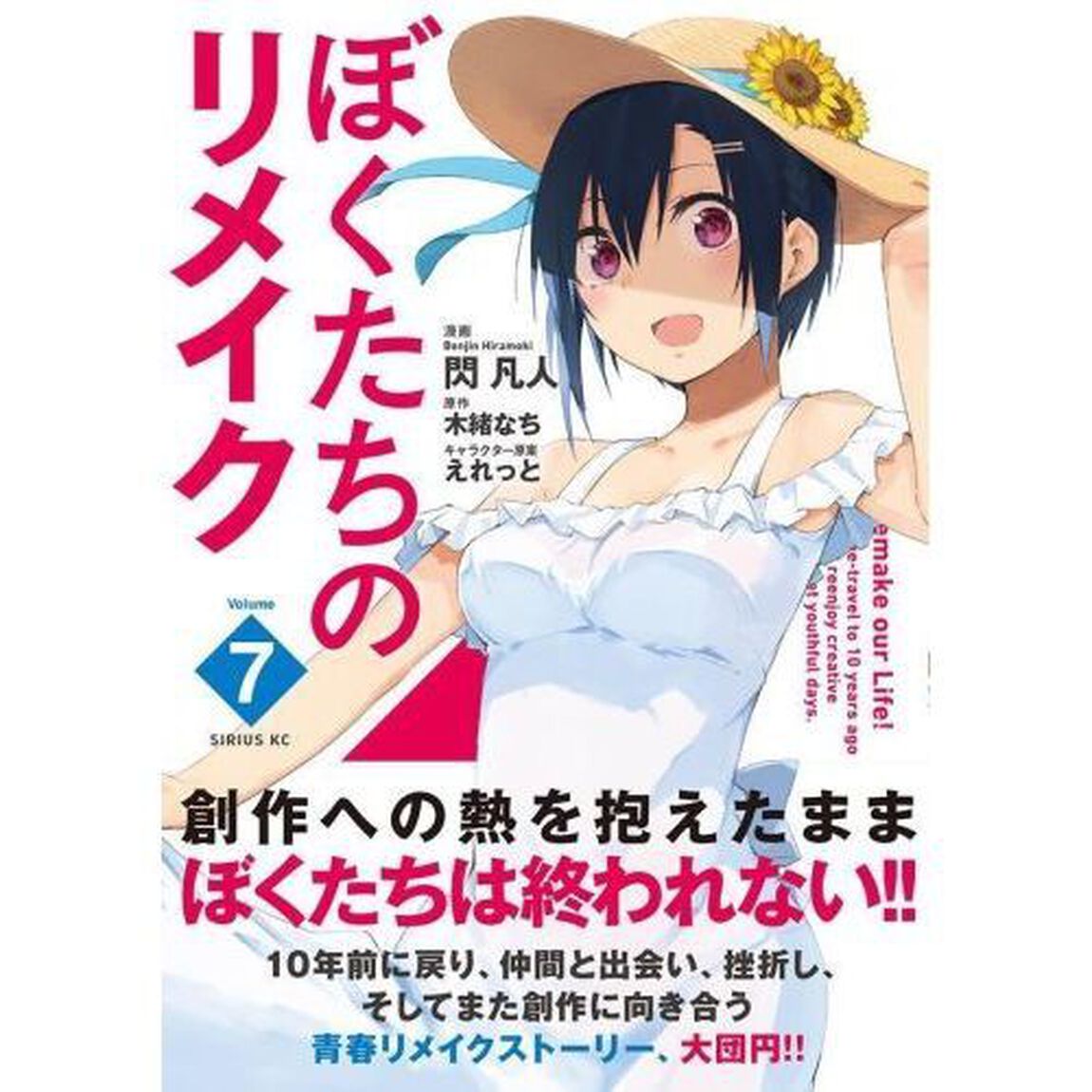 ぼくたちのリメイク　Ｖｏｌｕｍｅ７