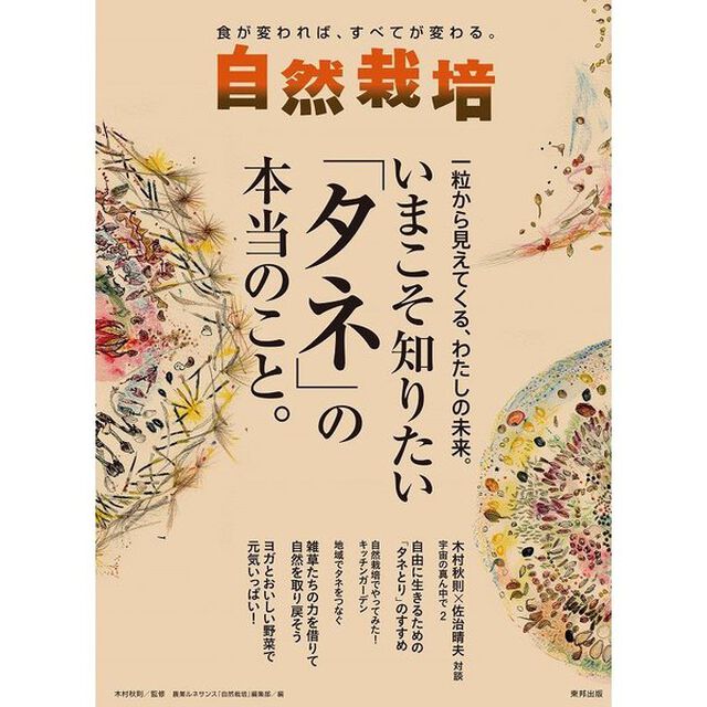 自然栽培　食が変われば、すべてが変わる。　Ｖｏｌ．１６「一粒から見えてくる、わたしの未来。いまこそ知りたい「タネ」の本当のこと。」