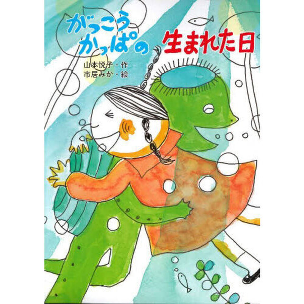 がっこうかっぱの生まれた日