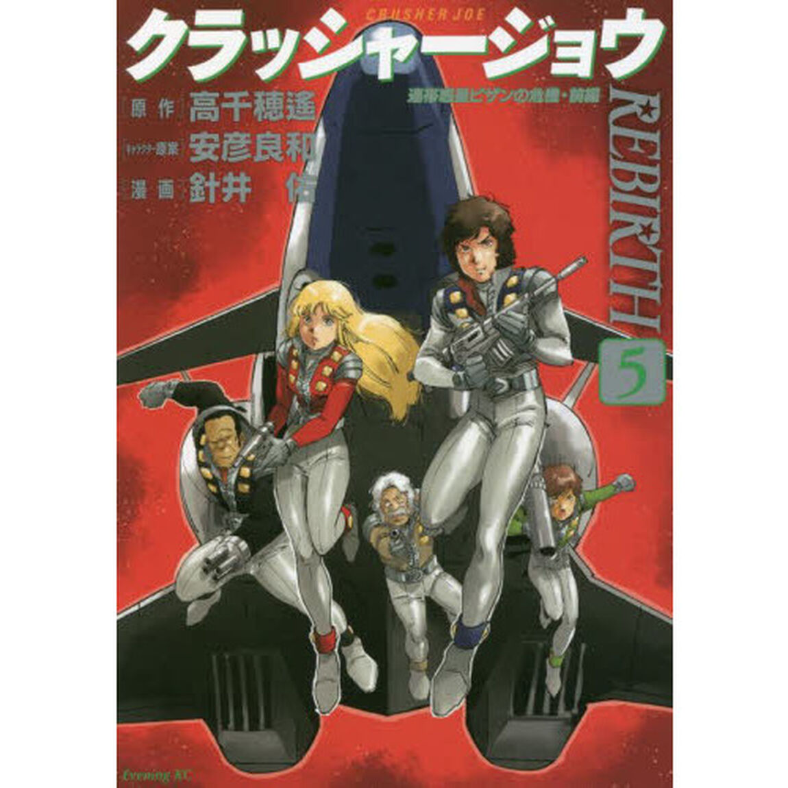 クラッシャージョウＲＥＢＩＲＴＨ　５「連帯惑星ピザンの危機　前編」