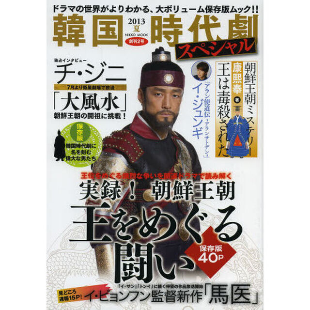 韓国時代劇スペシャル 2013夏 (NIKKO MOOK)「保存版実録！朝鮮王朝王をめぐる闘い　イ・ビョンフン監督「馬医」見どころ」