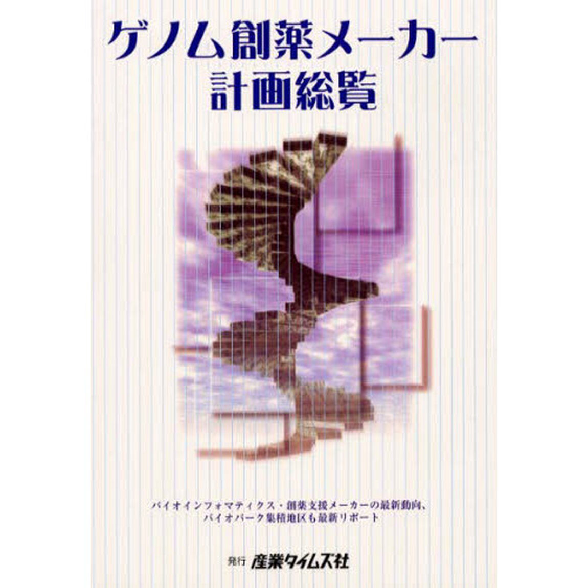 ゲノム創薬メーカー計画総覧　バイオインフォマティクス・創薬支援メーカーの最新動向、バイオパーク集積地区も最新リポート