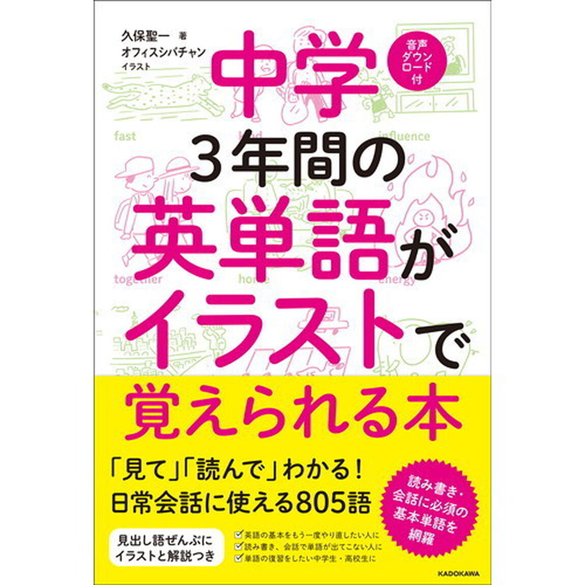 中学３年間の英単語がイラストで覚えられる本