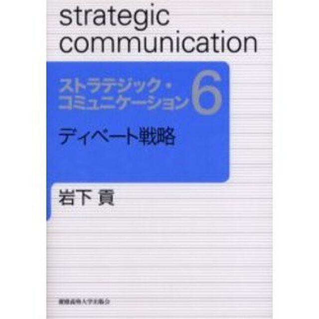 ストラテジック・コミュニケーション　６「ディベート戦略」