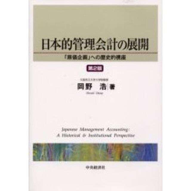 日本的管理会計の展開　「原価企画」への歴史的視座「第２版」