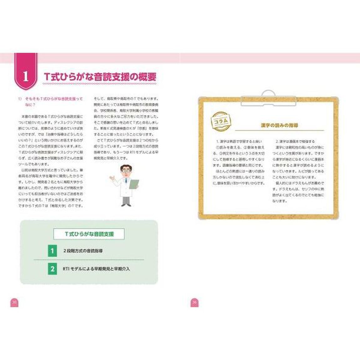 Ｔ式ひらがな音読支援の理論と実践　ディスレクシアから読みの苦手な子まで