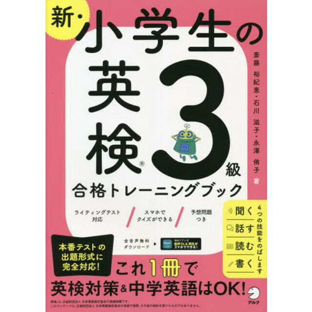 新・小学生の英検３級合格トレーニングブック