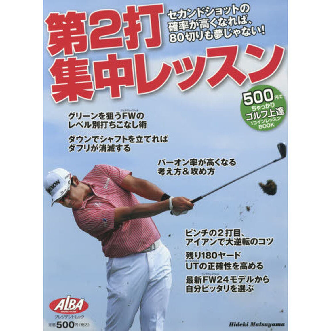 第２打集中レッスン　ＡＬＢＡ　ＧＲＥＥＮ　ＢＯＯＫ　５００円でちゃっかりゴルフ上達１コインレッスンＢＯＯＫ