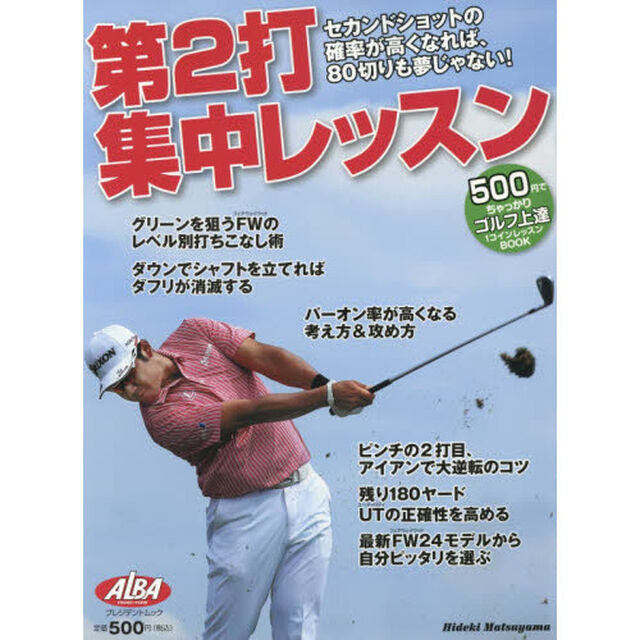 第２打集中レッスン　ＡＬＢＡ　ＧＲＥＥＮ　ＢＯＯＫ　５００円でちゃっかりゴルフ上達１コインレッスンＢＯＯＫ