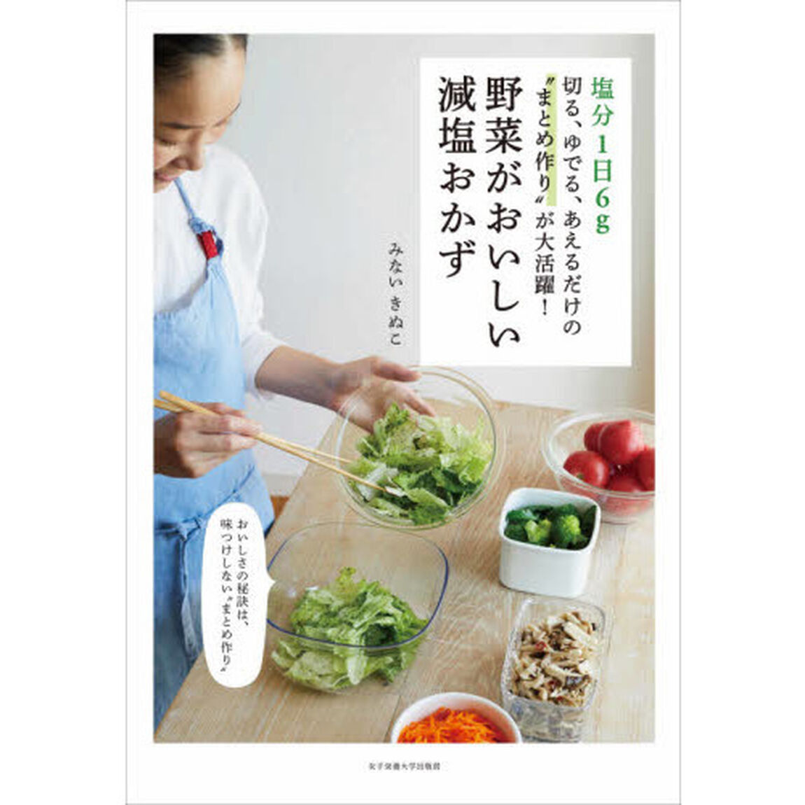 野菜がおいしい減塩おかず　塩分１日６ｇ　切る、ゆでる、あえるだけの&ldquo;まとめ作り&rdquo;が大活躍！
